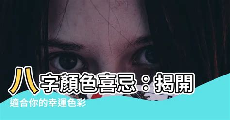 八字適合的顏色|八字適合什麼顏色？揭秘你命格的最佳色彩！｜魔幻水